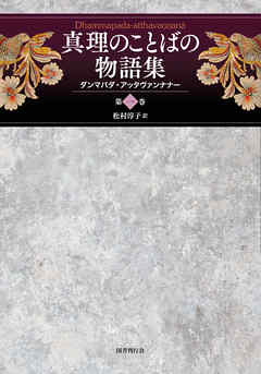 真理のことばの物語集: ダンマパダ・アッタヴァンナナー (第一巻)
