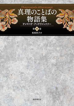 真理のことばの物語集: ダンマパダ・アッタヴァンナナー (第四巻)