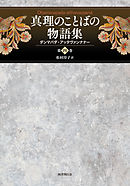 真理のことばの物語集: ダンマパダ・アッタヴァンナナー (第四巻)