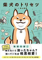 柴犬のトリセツ