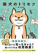 柴犬のトリセツ