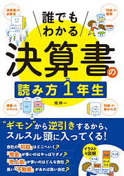 誰でもわかる　決算書の読み方１年生