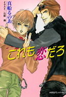 パレット文庫 それも愛だろ - 真船るのあ - BL(ボーイズラブ)小説・無料試し読みなら、電子書籍・コミックストア ブックライブ