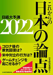これからの日本の論点2022　日経大予測