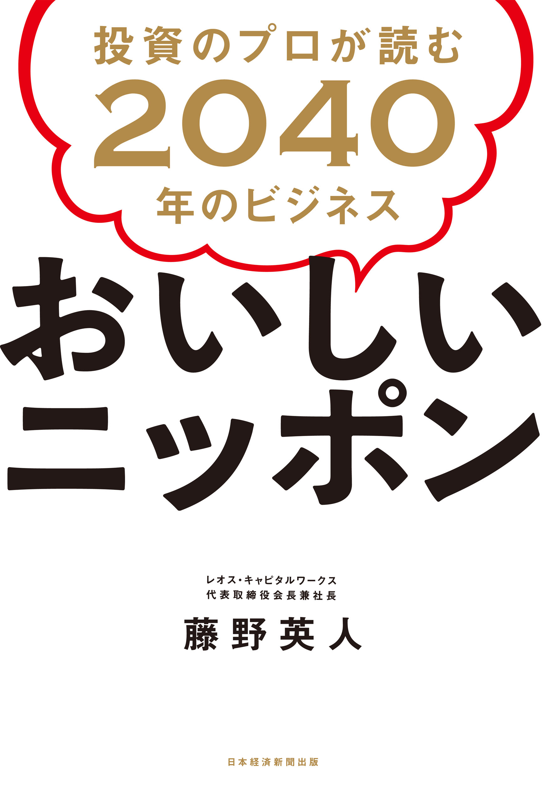 ブックライブ　おいしいニッポン　藤野英人　投資のプロが読む2040年のビジネス　漫画・無料試し読みなら、電子書籍ストア