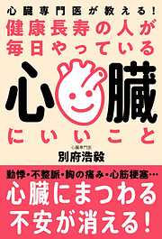 健康長寿の人が毎日やっている心臓にいいこと