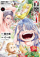 百魔の主 異世界で魔王チートは最強かもしれません　6