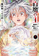 百魔の主 異世界で魔王チートは最強かもしれません　7