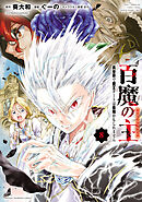 百魔の主 異世界で魔王チートは最強かもしれません　8