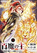 百魔の主 異世界で魔王チートは最強かもしれません　9