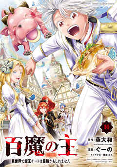 百魔の主 異世界で魔王チートは最強かもしれません