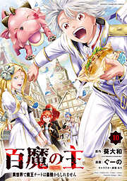 百魔の主 異世界で魔王チートは最強かもしれません