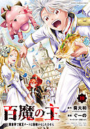 百魔の主 異世界で魔王チートは最強かもしれません　10