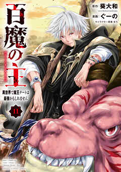 百魔の主 異世界で魔王チートは最強かもしれません