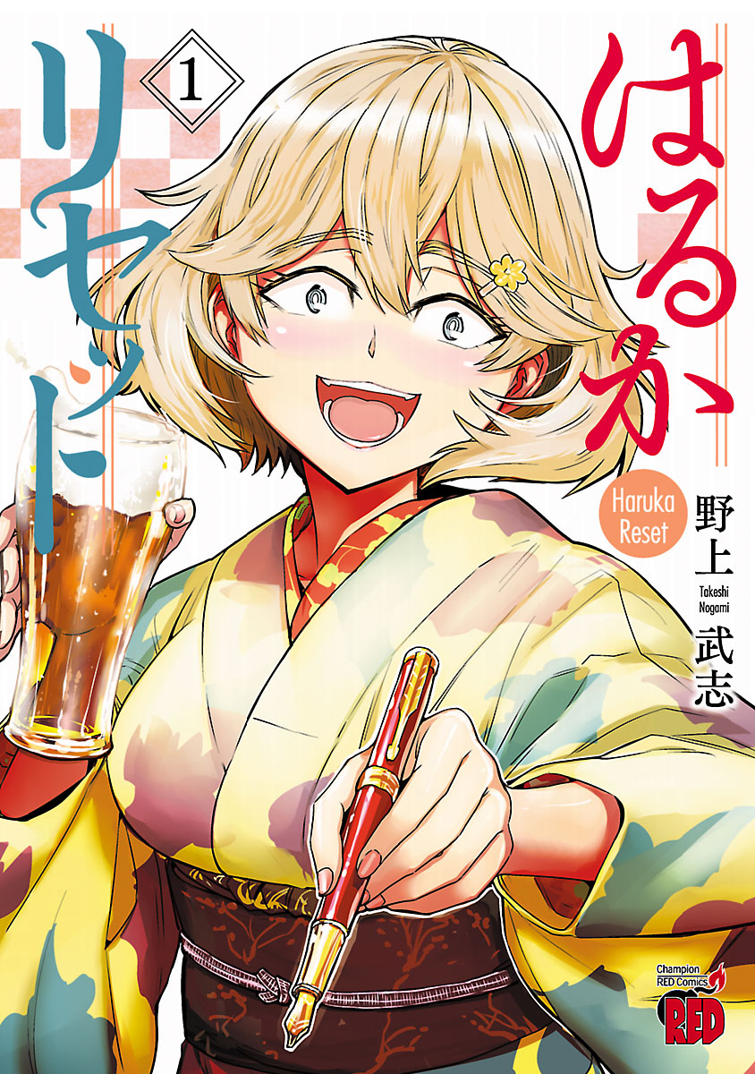 はるかリセット １ - 野上武志 - 漫画・ラノベ（小説）・無料試し読み