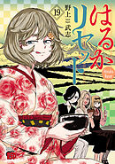 はるかリセット　19