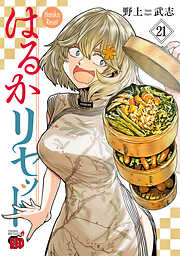 はるかリセット