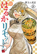 はるかリセット　21