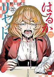 はるかリセット