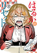 はるかリセット　22