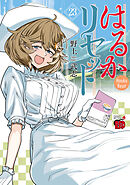 はるかリセット　23