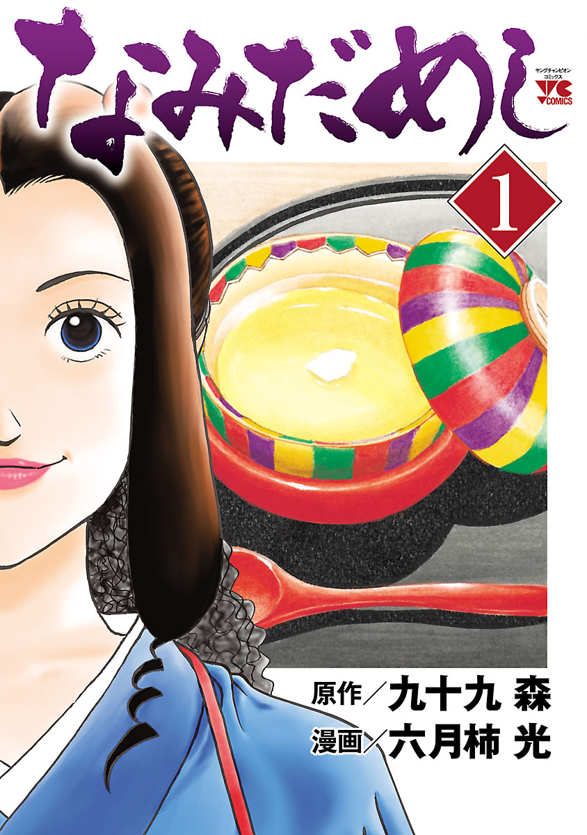 なみだめし １ - 九十九森/六月柿光 - 青年マンガ・無料試し読みなら、電子書籍・コミックストア ブックライブ