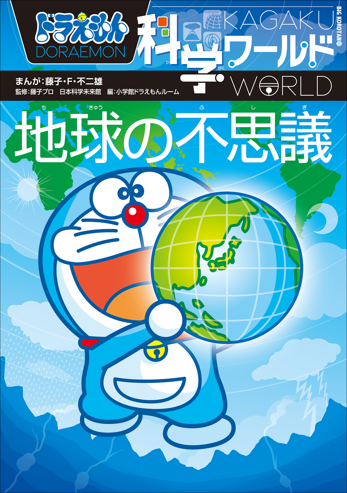 ドラえもん科学ワールド13冊、社会ワールド6冊、おまけ1冊、藤子・Ｆ