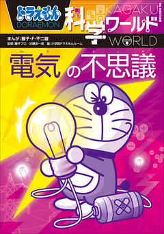 ドラえもん科学ワールド　電気の不思議