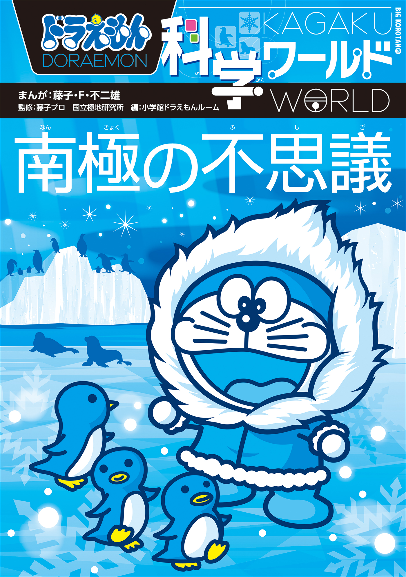 ドラえもん科学ワールド 南極の不思議 - 藤子・F・不二雄/藤子プロ