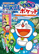 ドラえもん　もっと　ふしぎポケット　～むかしの　せかいを　だいぼうけん！～