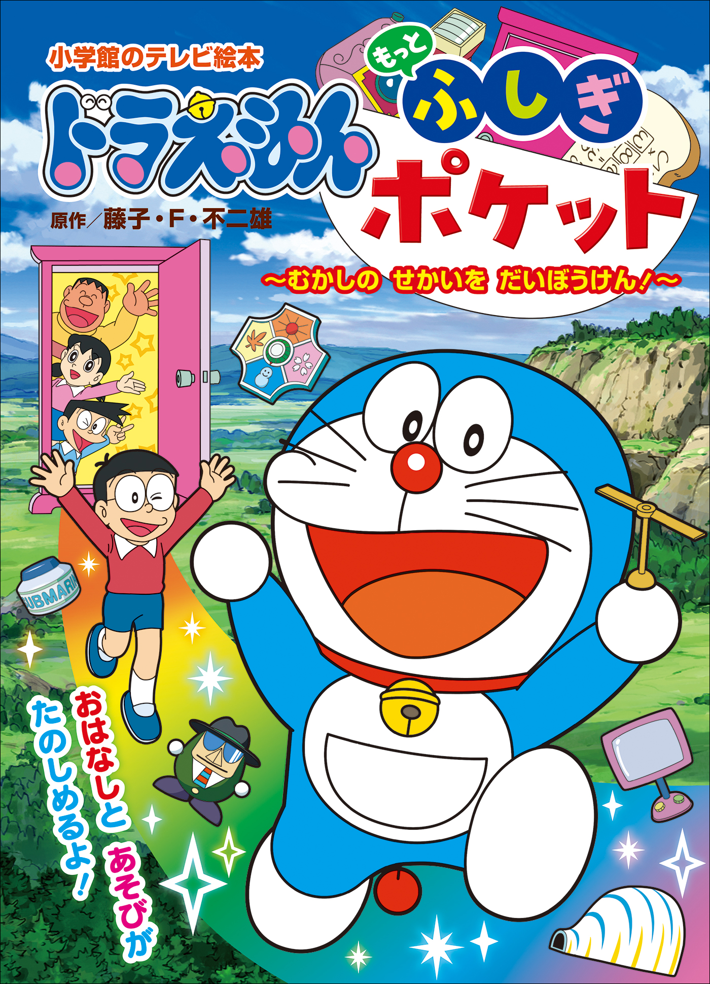 ドラえもん もっと ふしぎポケット ～むかしの せかいを だいぼうけん 