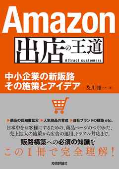 Amazon出店の王道 ～中小企業の新販路　その施策とアイデア