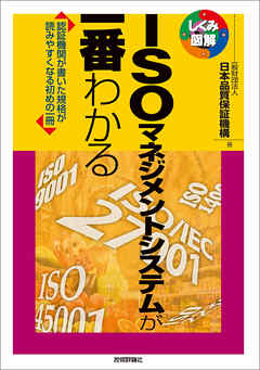 ISOマネジメントシステムが一番わかる