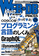 WEB+DB PRESS Vol.125