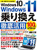 Windows 10→Windows 11　乗り換え&徹底活用　100％入門ガイド