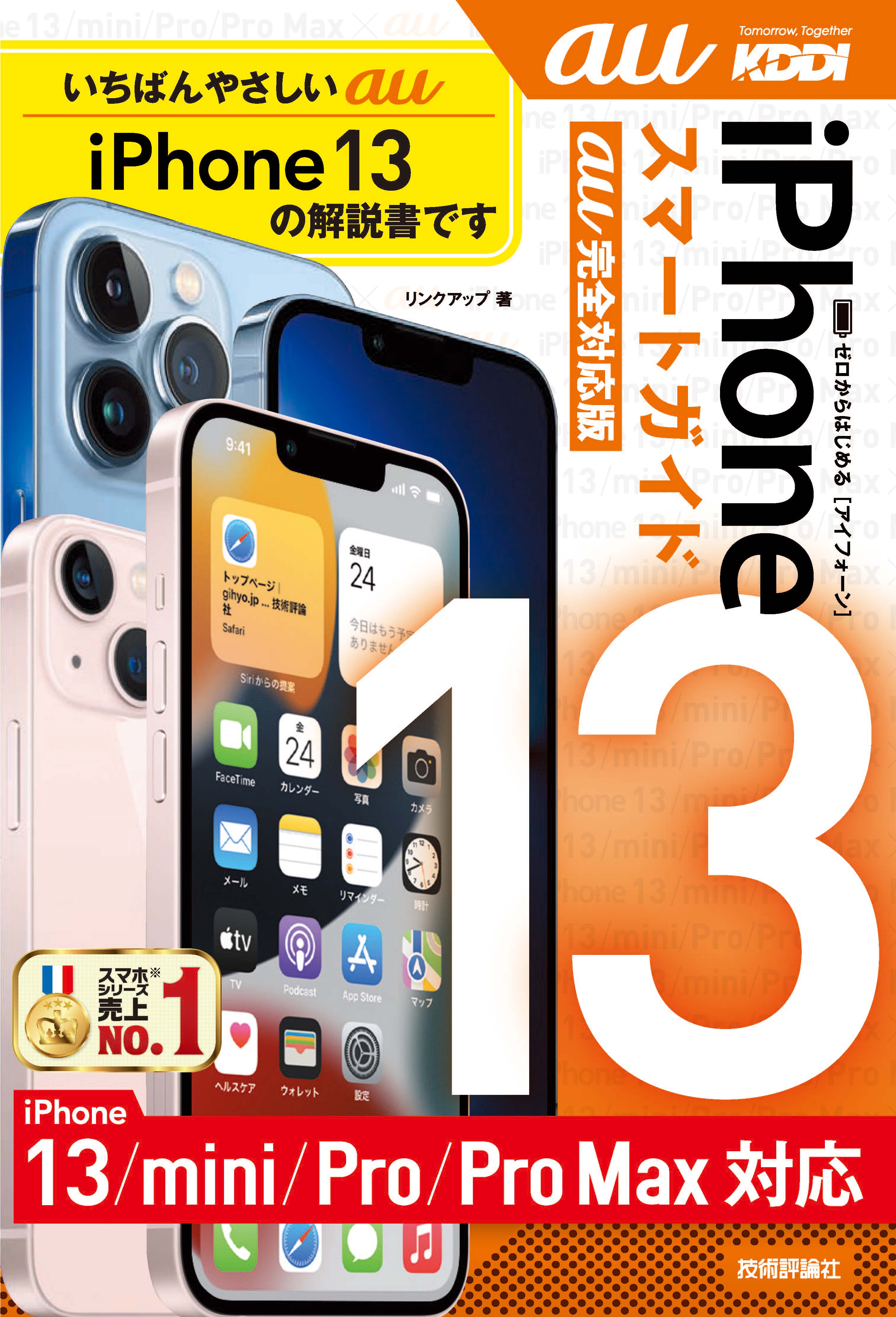 ゼロからはじめる　iPhone 13/mini/Pro/Pro Max　スマートガイド　au完全対応版 | ブックライブ