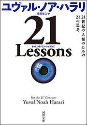 ２１　Ｌｅｓｓｏｎｓ　２１世紀の人類のための２１の思考