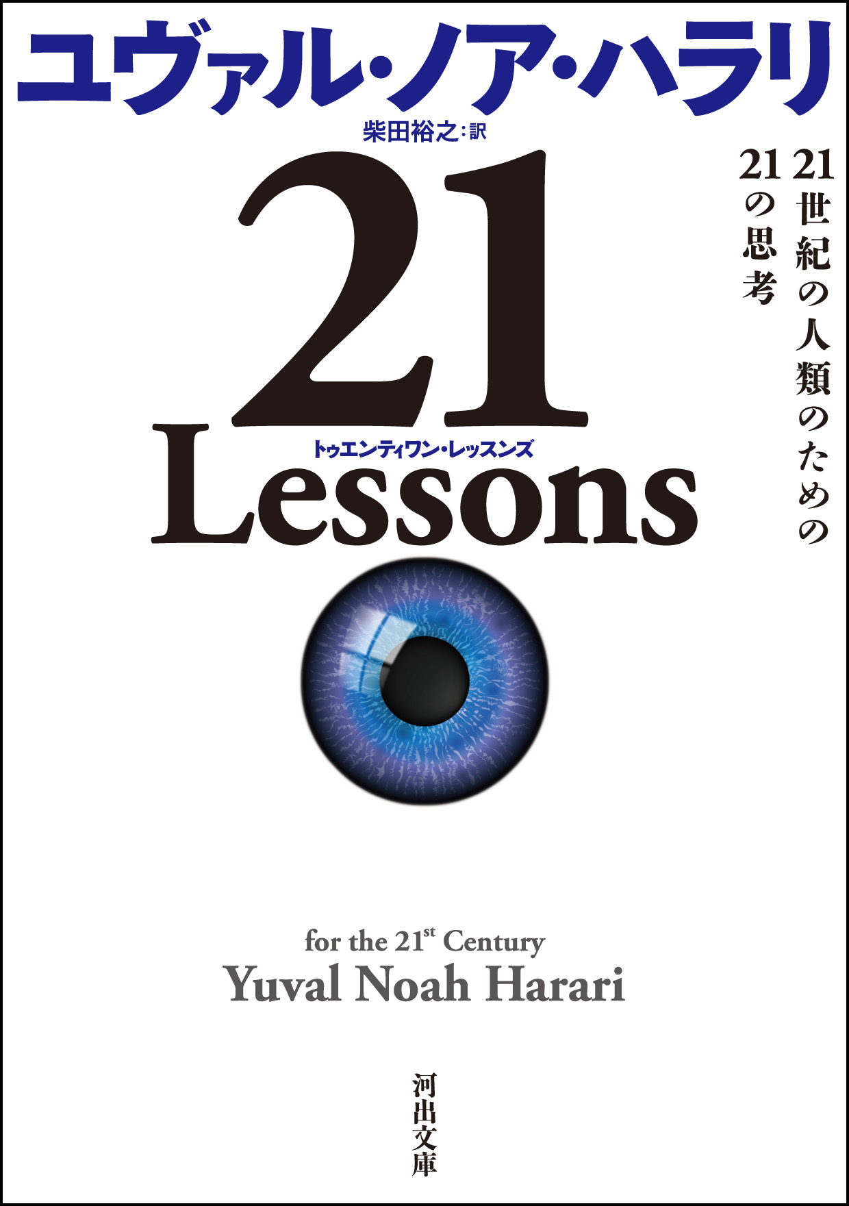 ２１ Ｌｅｓｓｏｎｓ ２１世紀の人類のための２１の思考 - ユヴァル