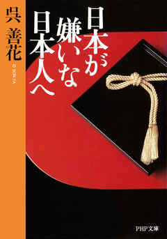 日本が嫌いな日本人へ