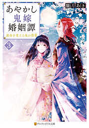 あやかし鬼嫁婚姻譚 運命を変える鬼の深愛３（最新刊） - 朧月あき/セカイメグル - 小説・無料試し読みなら、電子書籍・コミックストア ブックライブ