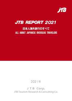 JTBレポート2021「日本人海外旅行のすべて」