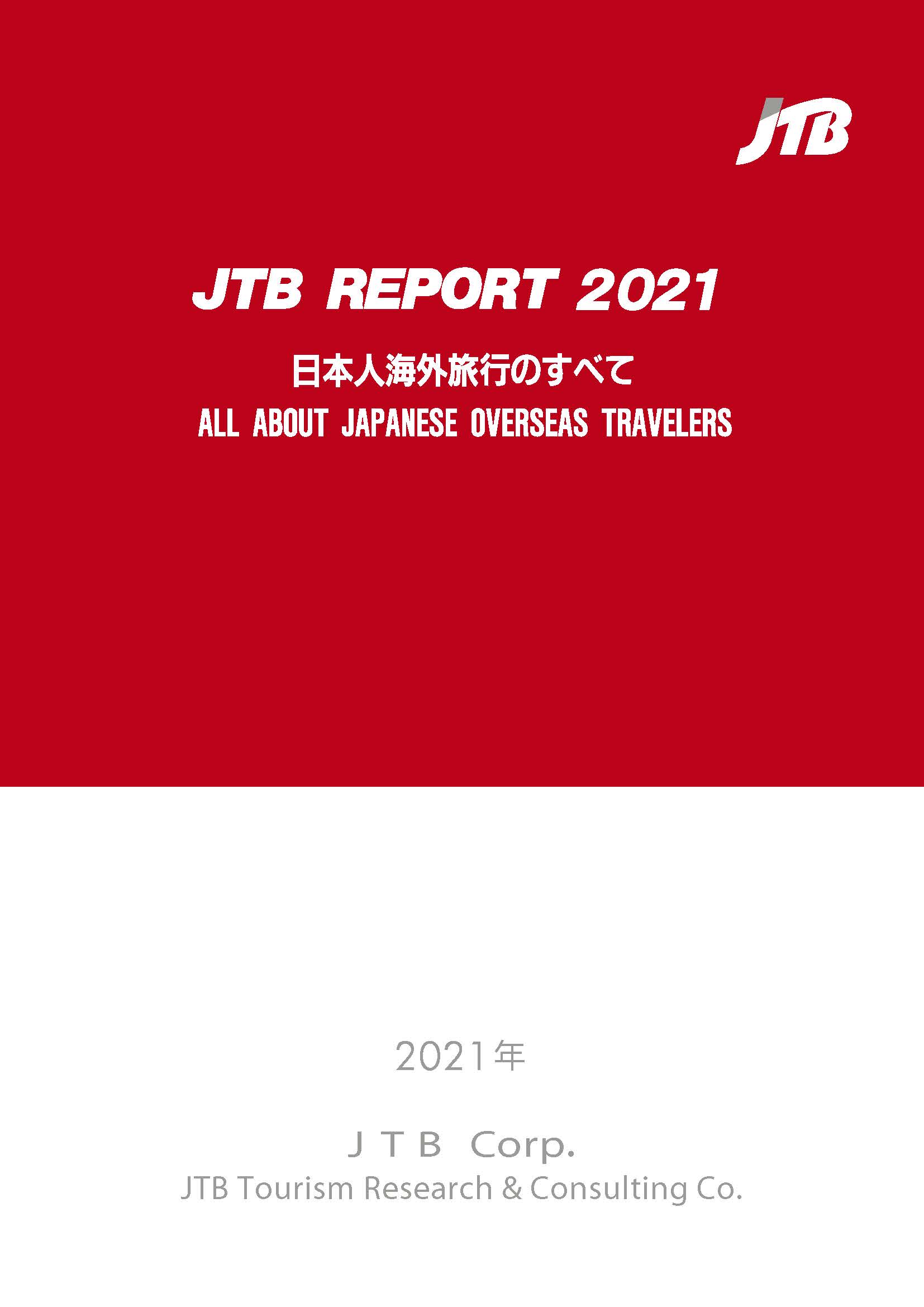 JTBレポート2021「日本人海外旅行のすべて」 | ブックライブ