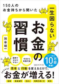 150人のお金持ちから聞いた 一生困らないお金の習慣