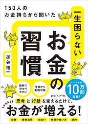 150人のお金持ちから聞いた 一生困らないお金の習慣