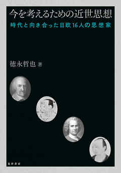 今を考えるための近世思想――時代と向き合った日欧16人の思想家――