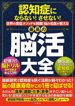 認知症にならない させない 世界実証メソッドを網羅 脳の名医が教える最高の脳活大全 遠藤英俊 白澤卓二 漫画 無料試し読みなら 電子書籍ストア ブックライブ