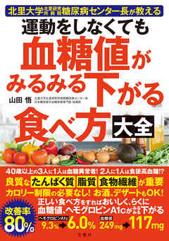 運動をしなくても血糖値がみるみる下がる食べ方大全 - 山田悟 - ビジネス・実用書・無料試し読みなら、電子書籍・コミックストア ブックライブ