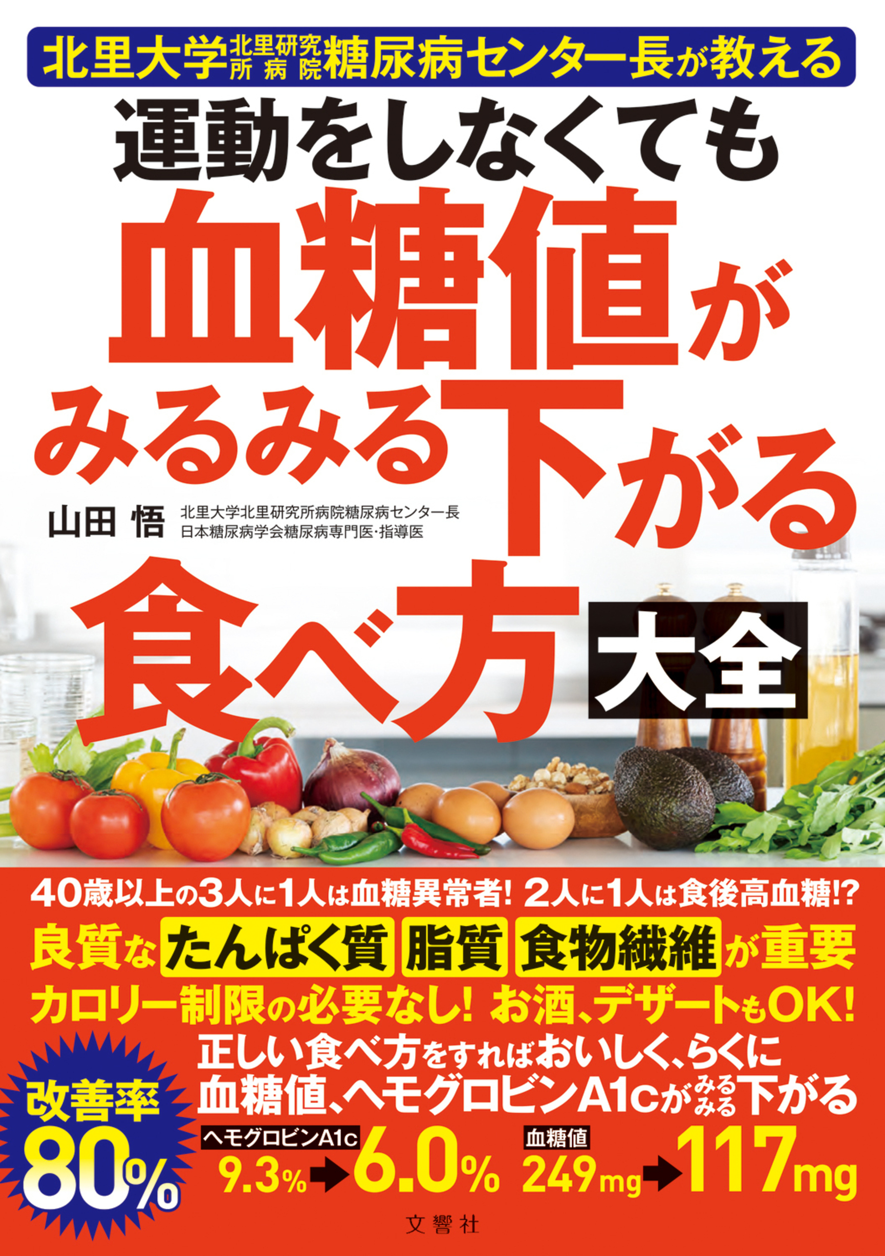 運動をしなくても血糖値がみるみる下がる食べ方大全 - 山田悟 - 漫画