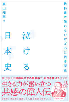 泣ける日本史 - 真山知幸 - ビジネス・実用書・無料試し読みなら、電子書籍・コミックストア ブックライブ
