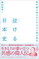 泣ける日本史